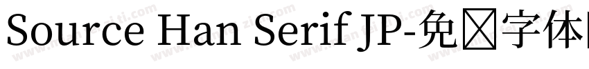 Source Han Serif JP字体转换